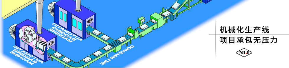 紐朗機(jī)械化生產(chǎn)線，項(xiàng)目承包無壓力
